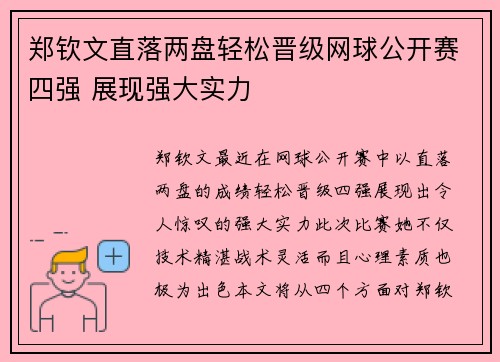 郑钦文直落两盘轻松晋级网球公开赛四强 展现强大实力