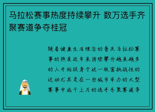 马拉松赛事热度持续攀升 数万选手齐聚赛道争夺桂冠