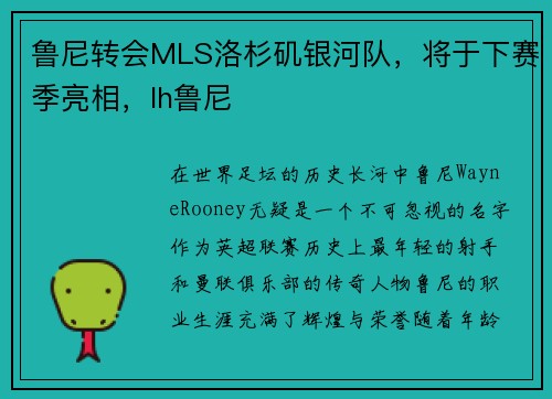 鲁尼转会MLS洛杉矶银河队，将于下赛季亮相，lh鲁尼