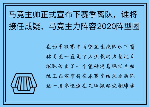 马竞主帅正式宣布下赛季离队，谁将接任成疑，马竞主力阵容2020阵型图