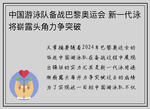 中国游泳队备战巴黎奥运会 新一代泳将崭露头角力争突破