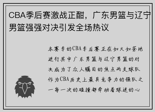 CBA季后赛激战正酣，广东男篮与辽宁男篮强强对决引发全场热议