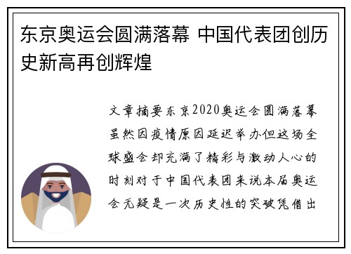 东京奥运会圆满落幕 中国代表团创历史新高再创辉煌