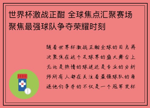 世界杯激战正酣 全球焦点汇聚赛场 聚焦最强球队争夺荣耀时刻