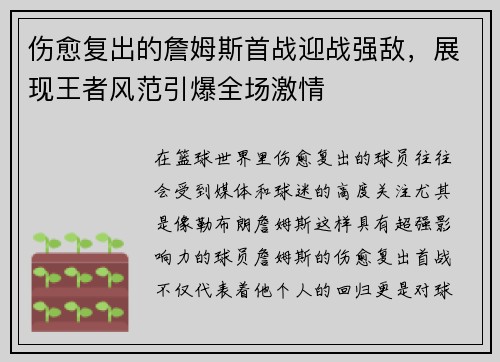 伤愈复出的詹姆斯首战迎战强敌，展现王者风范引爆全场激情