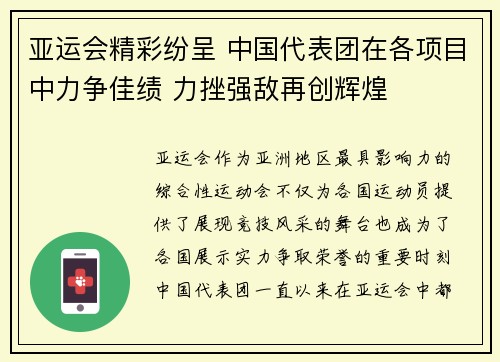 亚运会精彩纷呈 中国代表团在各项目中力争佳绩 力挫强敌再创辉煌