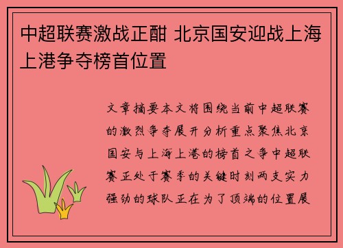 中超联赛激战正酣 北京国安迎战上海上港争夺榜首位置