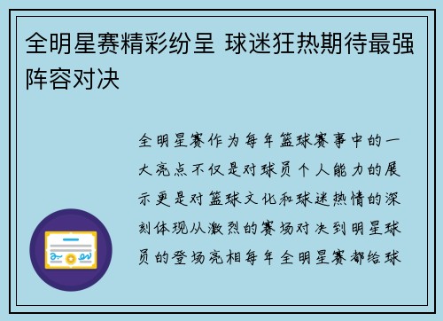 全明星赛精彩纷呈 球迷狂热期待最强阵容对决