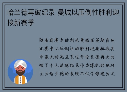 哈兰德再破纪录 曼城以压倒性胜利迎接新赛季