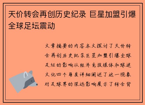 天价转会再创历史纪录 巨星加盟引爆全球足坛震动