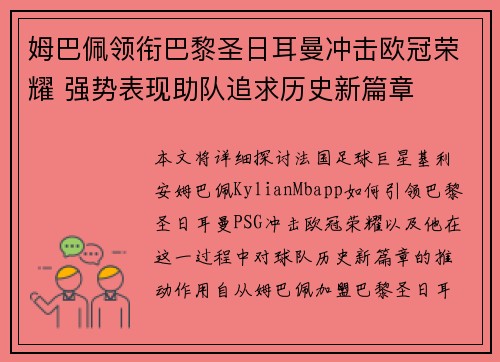 姆巴佩领衔巴黎圣日耳曼冲击欧冠荣耀 强势表现助队追求历史新篇章