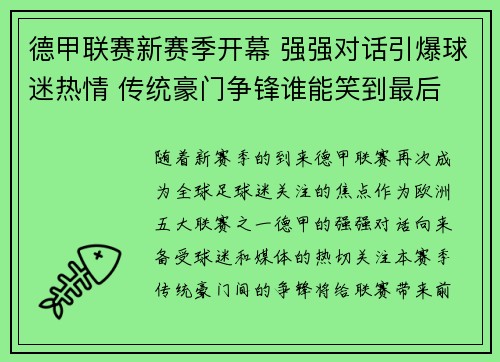 德甲联赛新赛季开幕 强强对话引爆球迷热情 传统豪门争锋谁能笑到最后