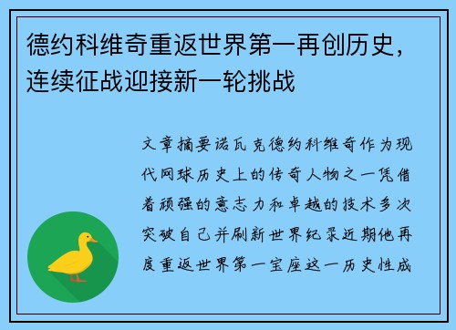 德约科维奇重返世界第一再创历史，连续征战迎接新一轮挑战