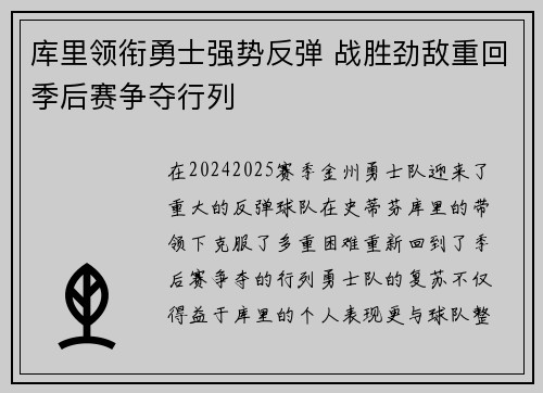 库里领衔勇士强势反弹 战胜劲敌重回季后赛争夺行列