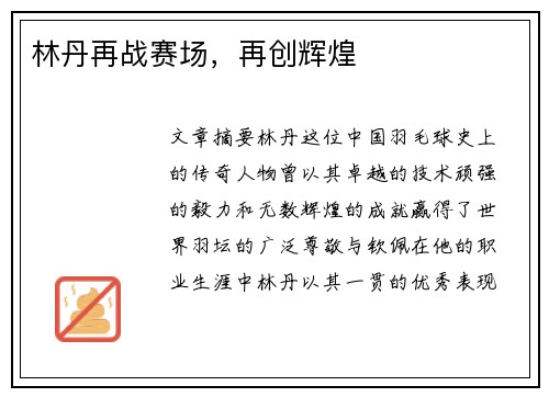 林丹再战赛场,再创辉煌 林丹再战赛场,再创辉煌