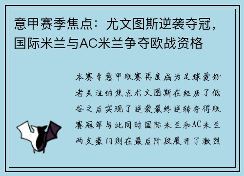 意甲赛季焦点：尤文图斯逆袭夺冠，国际米兰与AC米兰争夺欧战资格