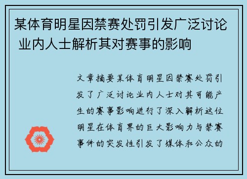 某体育明星因禁赛处罚引发广泛讨论 业内人士解析其对赛事的影响 某体育明星因禁赛处罚引发广泛讨论 业内人士解析其对赛事的影响